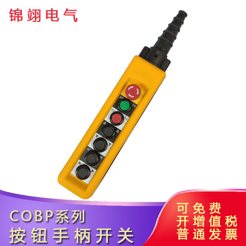 防雨按钮手柄COBP-AB1S2防尘控制开关电动葫芦手电门天车吊车7键