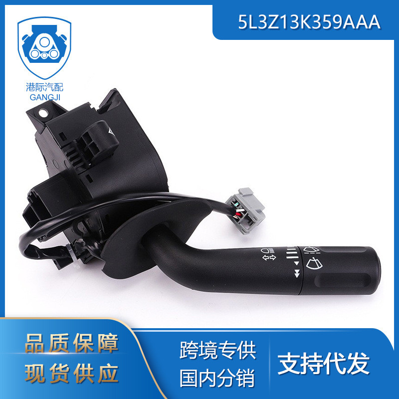 适用于2005-2008福特5L3Z13K359AAA6L3Z13K359AA雨刮器组合开关