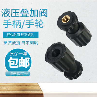 液压叠加阀 减压阀 溢流阀通用型MTCV/MPCV/MPC通用型手柄/手轮