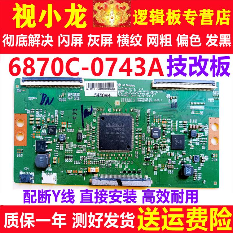 全新技改6870C-0743A逻辑板LG原装正品 解决闪屏灰屏偏色 显示器