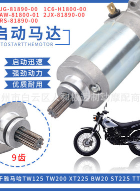 起动机4JG-81890-00 4JG-81890-10启动马达适用雅马哈XT225 TW125