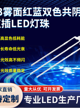 f3红蓝双色共阴共阳LED灯珠3mm双色灯珠透明/雾状3脚发光二极管