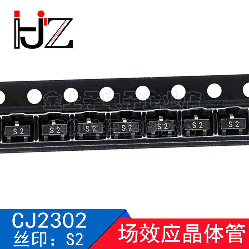 CJ2302 SOT-23 丝印S2 MOS场效应晶体管 贴片三极管 元器件 50个