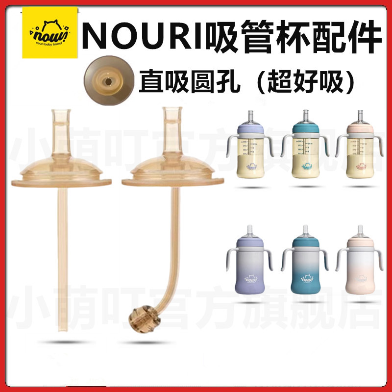 适配NOURI奶瓶吸管配件粗管直饮吸管学饮杯吸嘴鸭嘴奶嘴奶瓶配件