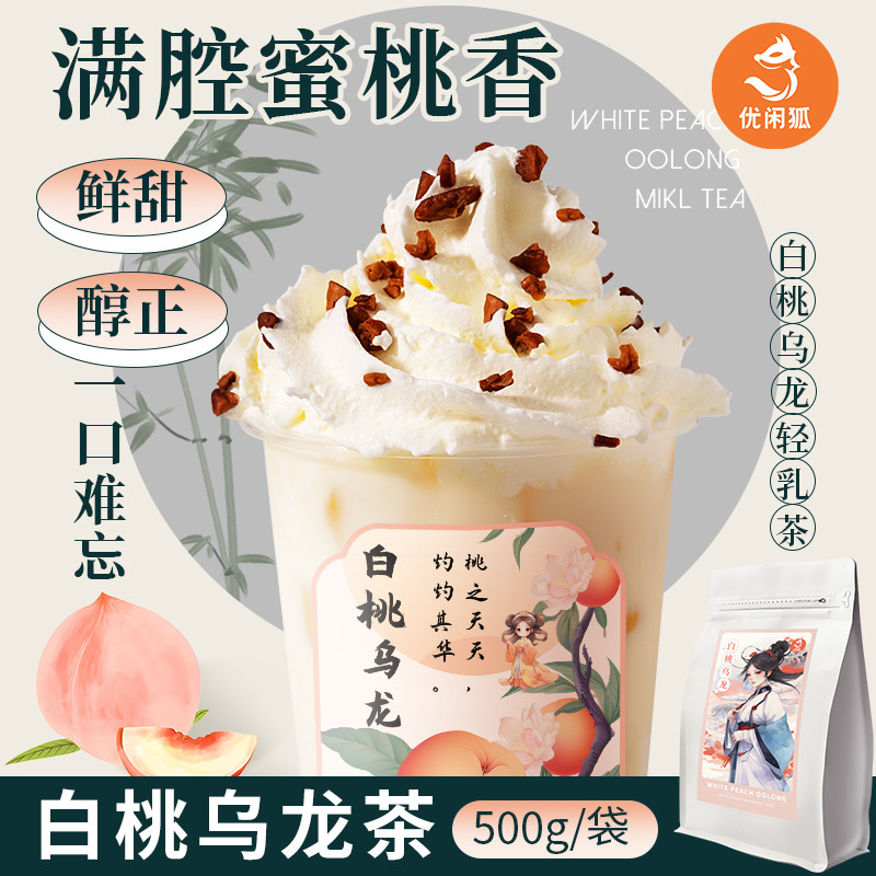 新日期蜜桃乌龙茶叶水果茶奶茶店专用茶叶手摇奶茶白桃乌龙茶500g