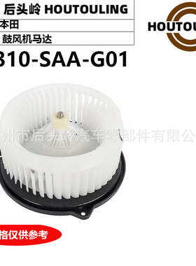 79310-SAA-G01适用于本田GD1/3/6/8鼓风机马达