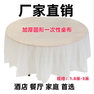 新品加厚圆形瓷白pe一次性餐桌布防水油污大圆桌环保1.8米3米台布