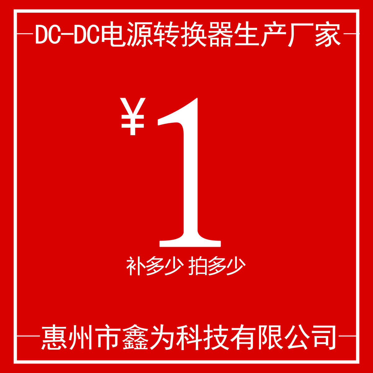 鑫为XWST DC-DC订制产品 补差价