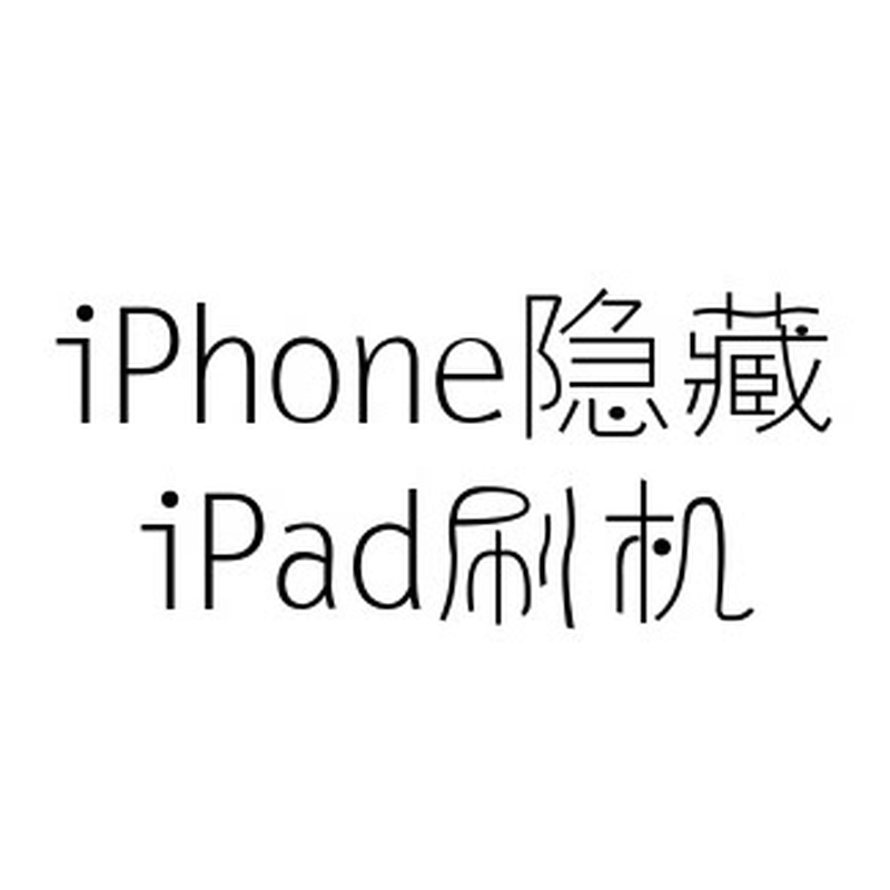 适用于手机Phone刷机Pad远程隐藏解苹幕6s7p8x管理白mini23屏板