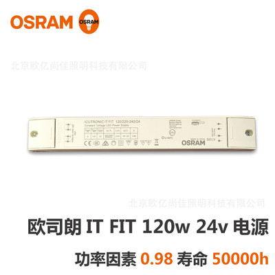 欧司朗【经销】OSRAM LED灯带变压器24V恒压LED驱动电源120W