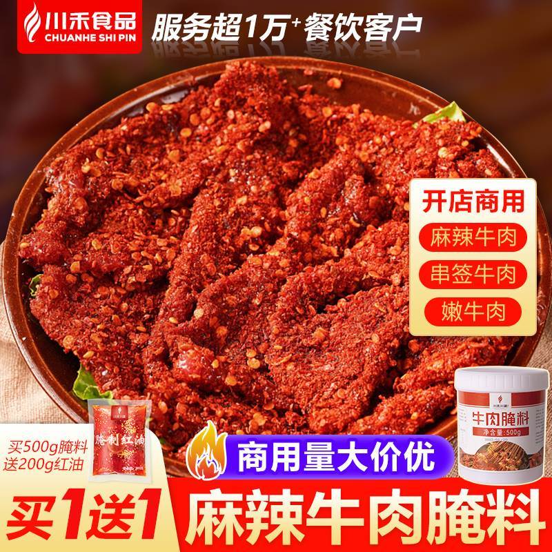 速发牛肉麻辣牛肉腌料商用郡肝串串腌制料火锅店腌四川嫩肉粉烧烤