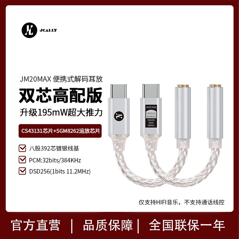 JCALLY小尾巴JM20MAX双芯CS43131耳放解码高配版大推力HIFI转接头