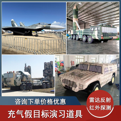 充气假目标大型靶标仿真军事演练模型雷达战斗机导弹车指挥车气模