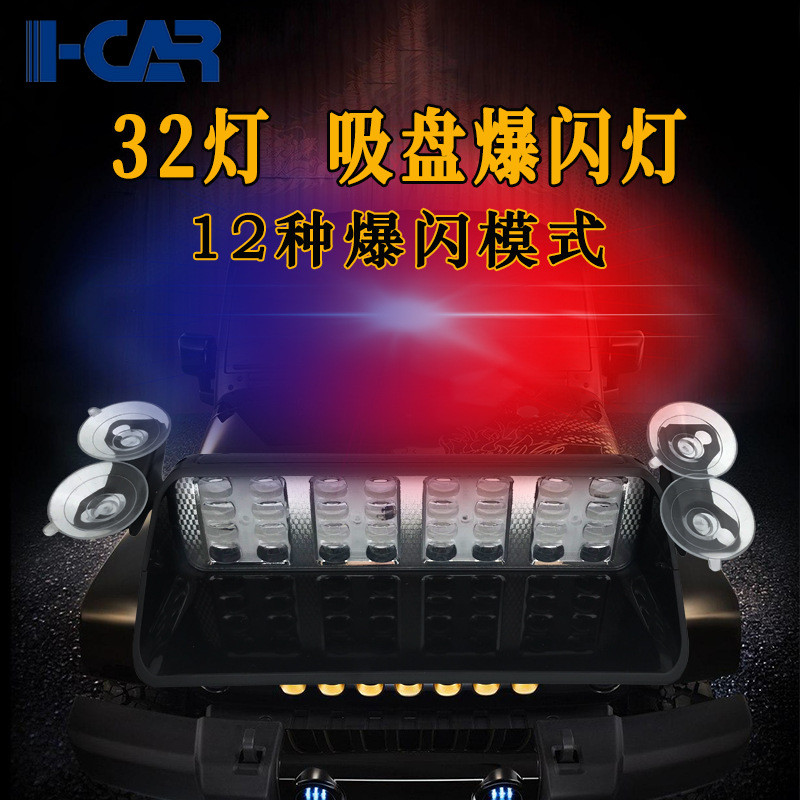 32LED吸盘爆闪灯汽车前档32w车载警示铲子灯12V远光反击频闪灯S32