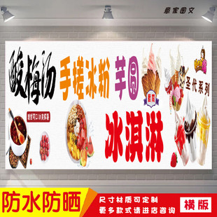 酸梅汤手搓冰粉芋圆冰淇凌脆筒海报定制贴纸广告喷绘招牌防水防晒