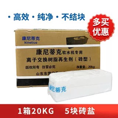 康尼蒂克家用软水机正品盐砖树脂再生盐一箱20KG5块物流送货到家