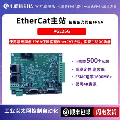 小眼睛半导体 紫光FPGA Ethercat主站从站测试板 IP测试 工业控制