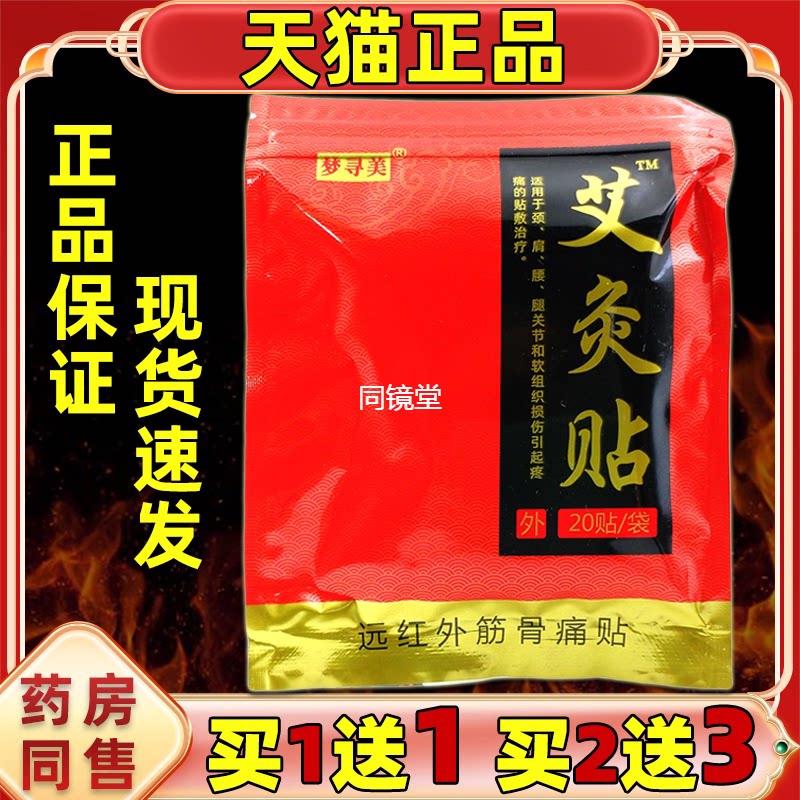 【天猫正品】梦寻美艾灸贴远红外贴20贴/袋颈肩腰腿痛不适