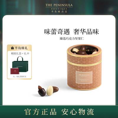 速发ThePeninsula半岛果仁巧克力伴手礼进口黑巧克力高端零食礼物