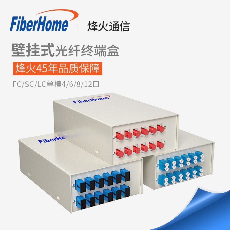 烽火光纤终端盒壁挂式尾纤光缆熔接盒SC/FC/LC接口通用4/6/8/12芯