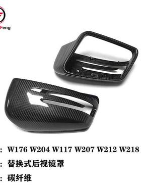 适用于奔驰W176W204W117W212W207X156替换式碳纤后视镜罩