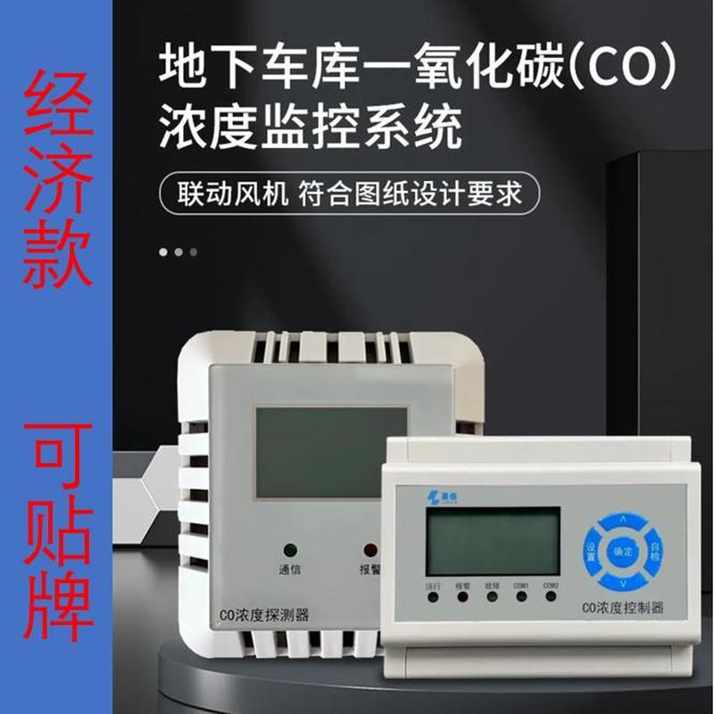 人防地下室车库一氧化碳浓度探测器空气质量控制CO检装置监控系统
