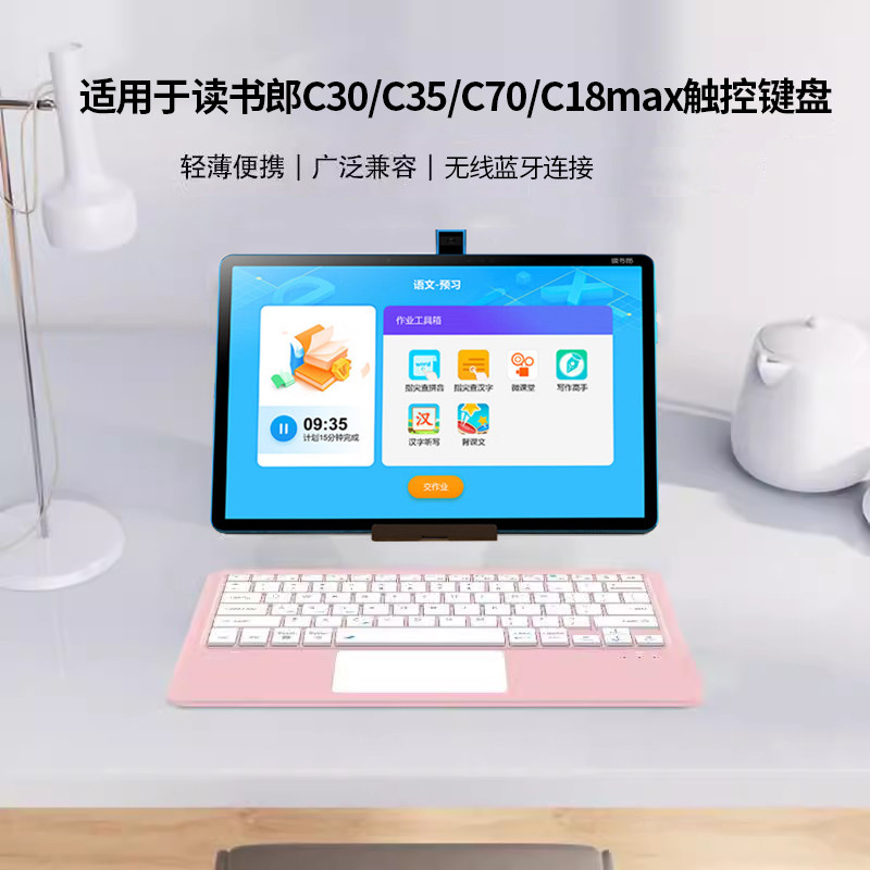 适用适用读书郎C30智能蓝牙触控键盘12.5英寸C35家教机AI学习机C70Pro无线键盘12.4寸C18max轻薄便携C70打字