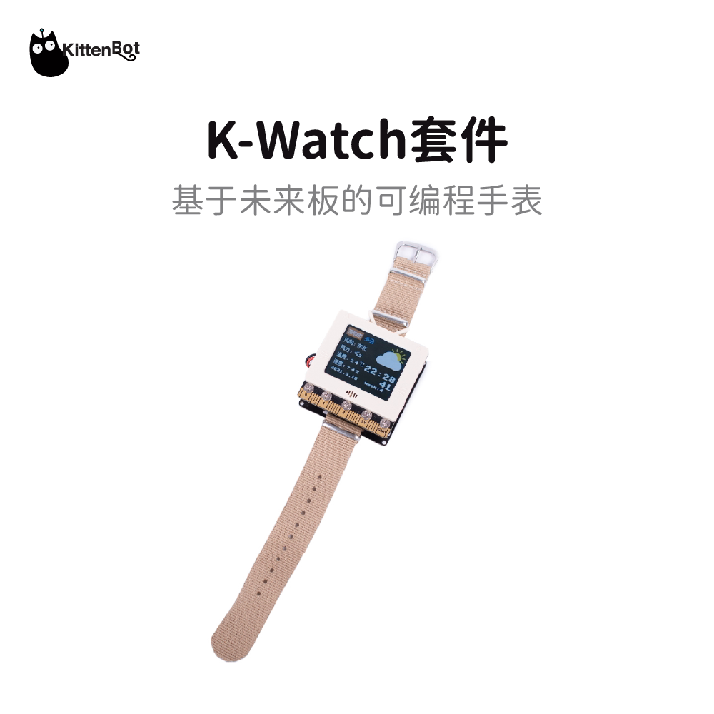 KittenBot 未来板可编程手表KWatch 可穿戴图形化Python 送课程