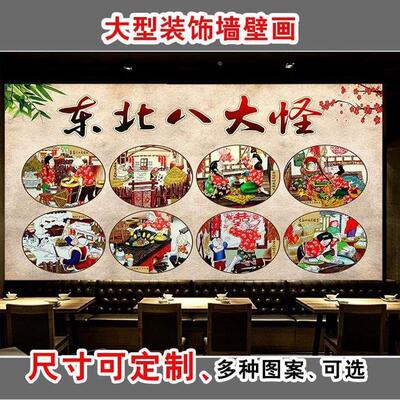东北八大怪民俗风情墙壁画铁锅炖农家院饭店餐饮菜馆农家乐装饰画