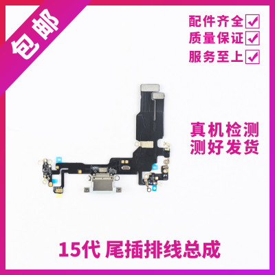 适用苹果15代尾插排线 15Plus耳机送话器排线 15ProMAX充电尾插口