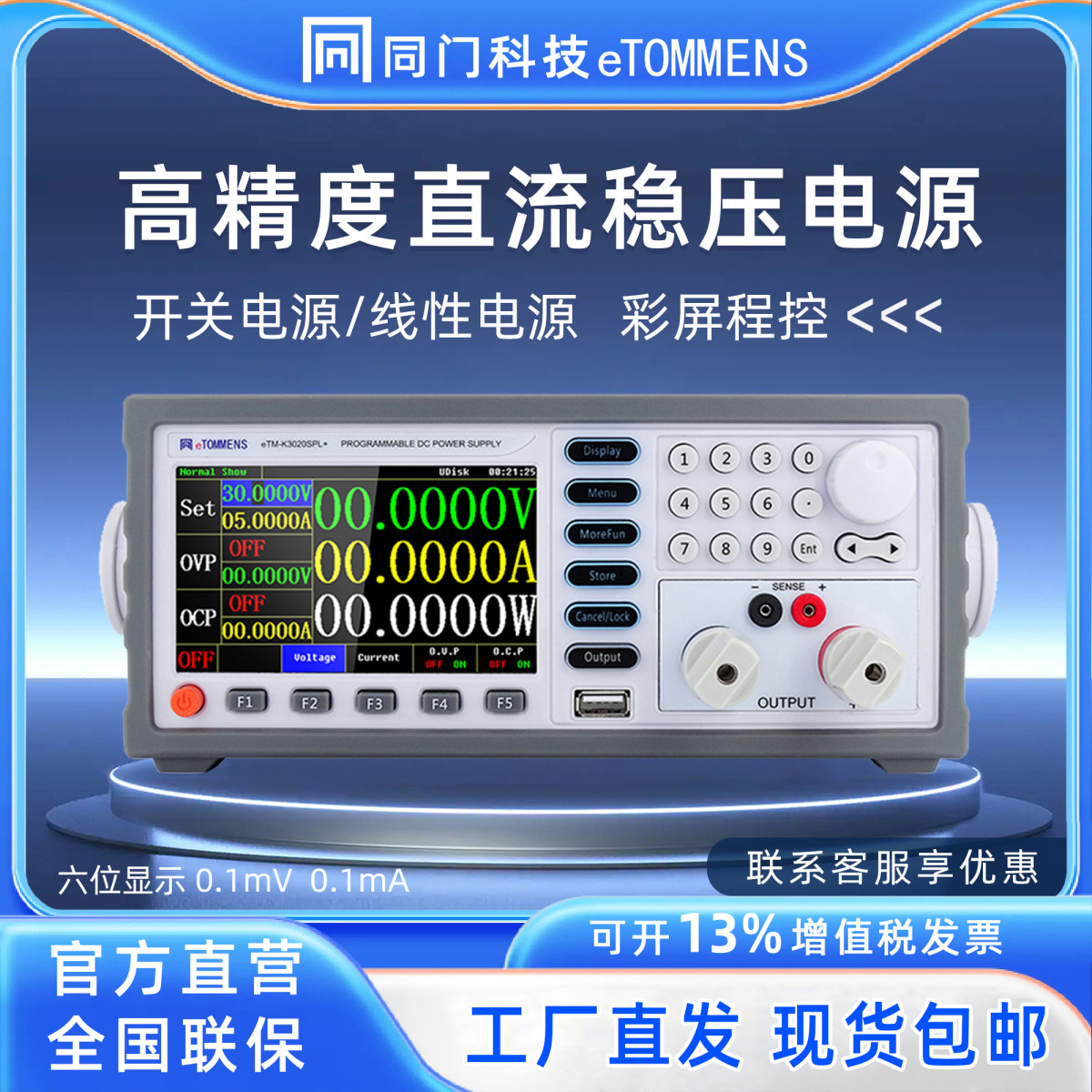 同门高精度彩屏线性直流稳压电源程控测试检测eTM-L605SPL+60V5A