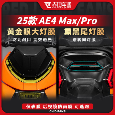 适用25款极核AE4 MAX/PRO大灯尾灯膜后视镜膜贴膜贴纸改装件配件
