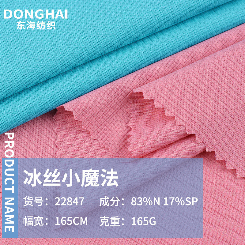 高弹面料小魔法冰丝小魔方速干螺纹布双面锦纶凉感冰丝阔腿裤