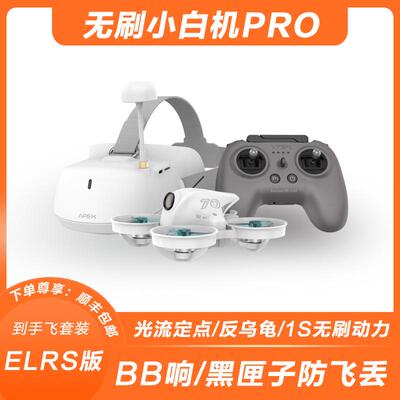 APEXFPV穿越机无刷小白机PRO沉浸式无人机入门级穿梭机到手飞套装