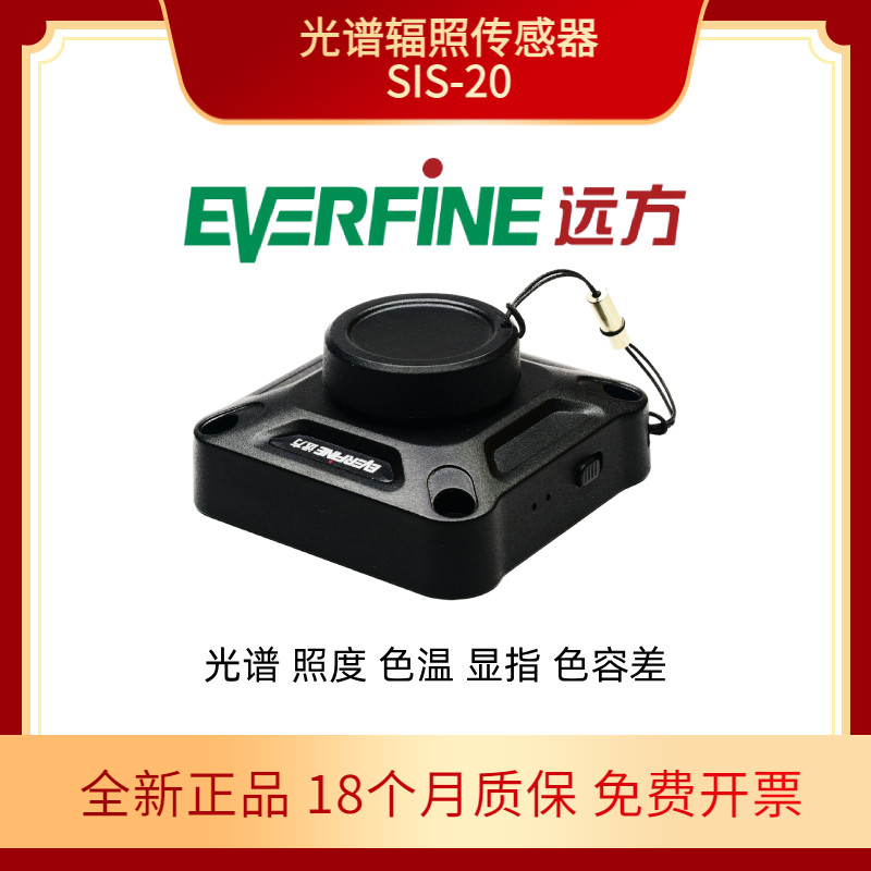 杭州远方SIS-20光谱仪辐照传感器EVERFINE无线照度彩色色温照度计