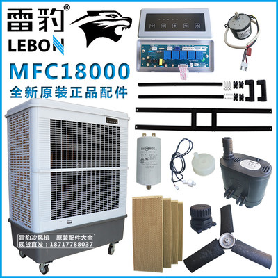 雷豹冷风机MFC18000原装配件大全风扇叶电机支架电机电容控制板
