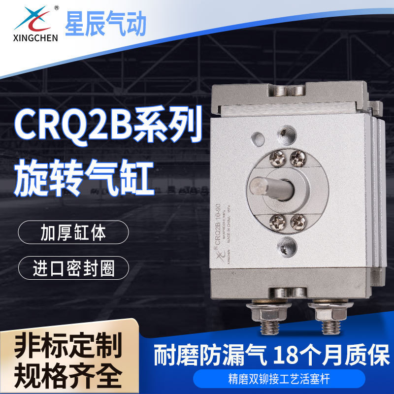 星辰气动CRQ2B系列铝合金90/180度旋转摆台角度调节螺柱旋转气缸