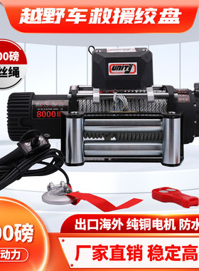 8000磅钢丝绳电动绞盘12V电机越野车脱困牵引绞盘winch配无线遥控