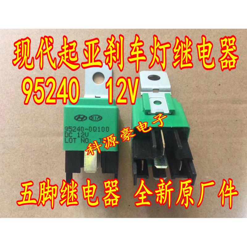 95240-3X130 95240-3W100 95240-0Q100 12V 现代起亚刹车灯继电器