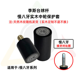 李斯台球杆专用实木慢八牙中轮保护套黑檀保护帽
