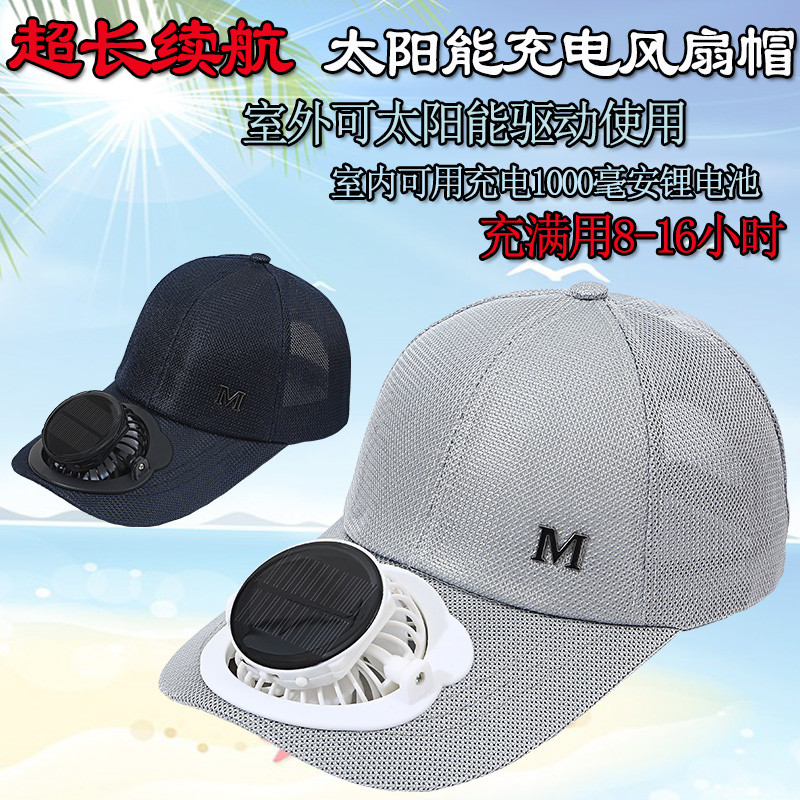 夏季成人太阳能帽子带风扇充电鸭舌网帽男青少年遮阳防晒女棒球帽