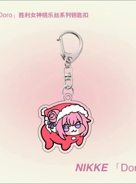 doro修狗桃乐丝手机链nikke胜利女神粉头发狗搞怪手机链迷你挂件