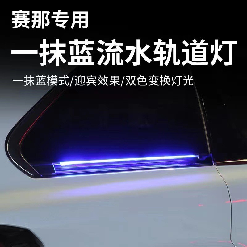 17-23款专用赛那轨道氛围灯塞纳格瑞维亚改装配件车门滑道流水灯