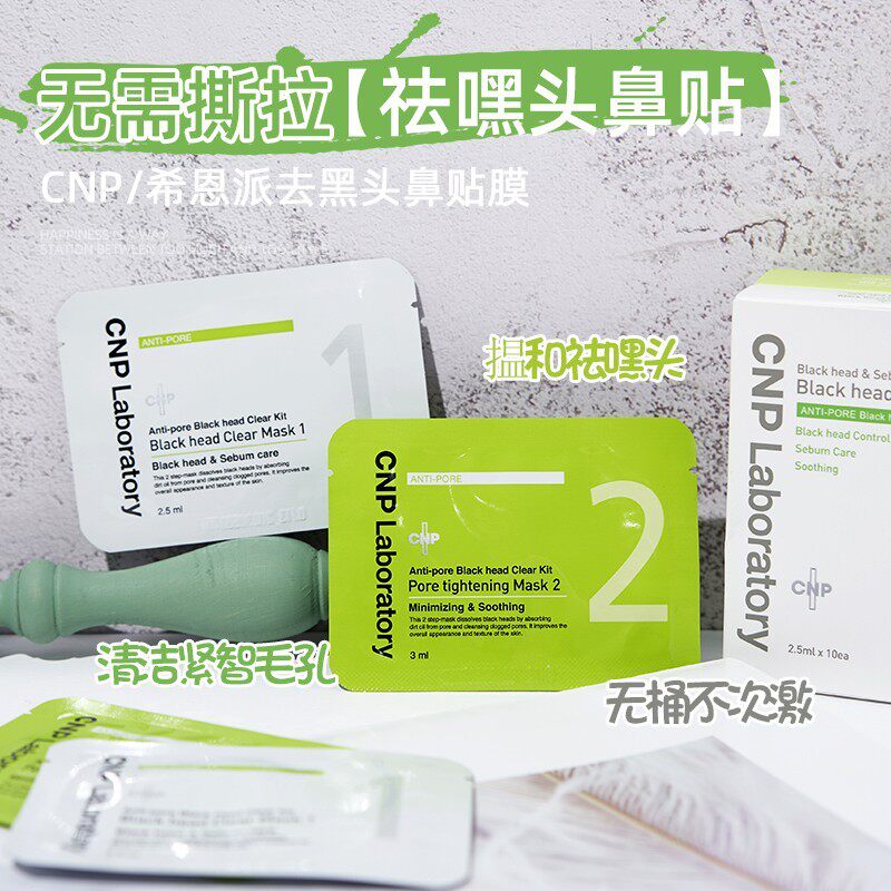 CNP去黑头鼻贴鼻膜黑头导出液希恩派收缩毛孔清洁不撕拉5组散装
