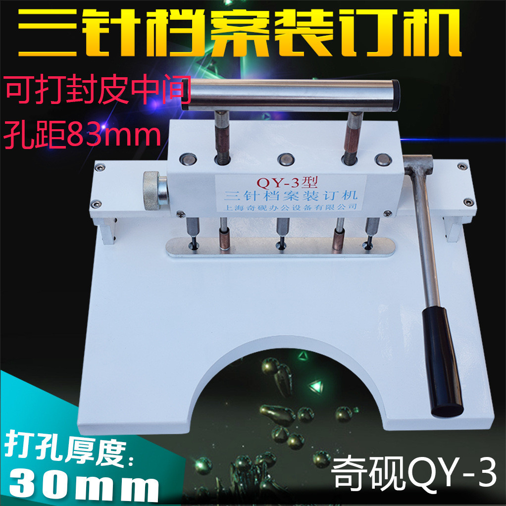 奇砚QY-3三针档案装订机卷宗打孔机三针重型打孔机