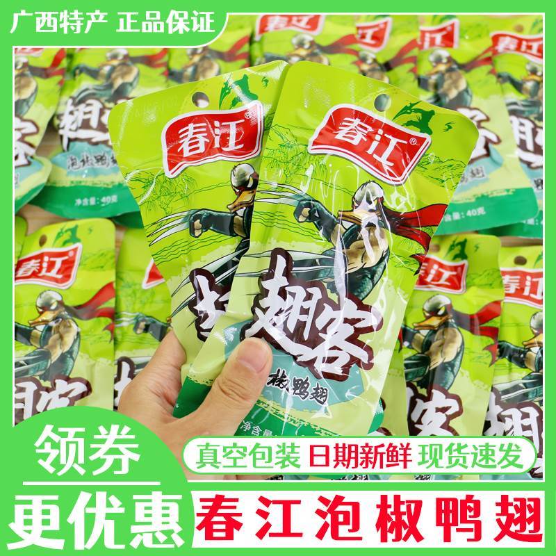 速发广西特产春江泡椒鸭翅开袋翅膀办公室解馋小零食小包装酸辣鸭