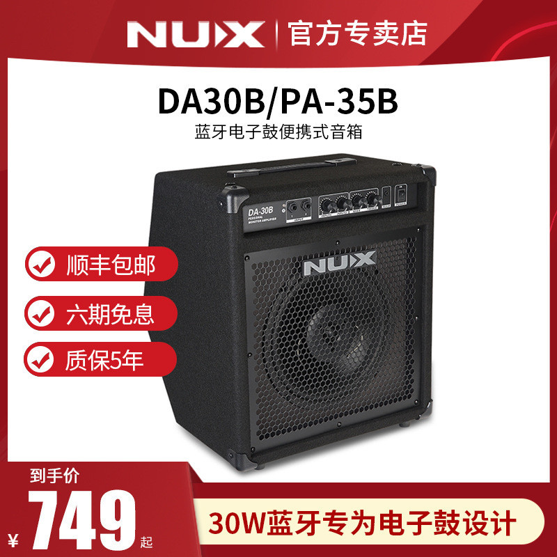 NUX纽克斯电鼓音箱 DA30B/PA-35B 专业蓝牙电子鼓架子鼓音响