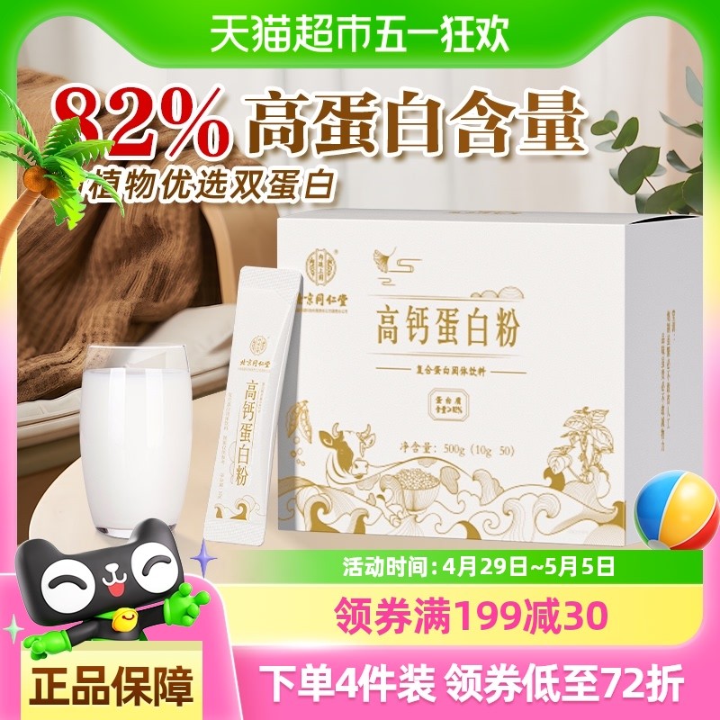 北京同仁堂高钙乳清蛋白质粉营养男女儿童中老年人增强蛋白免疫力