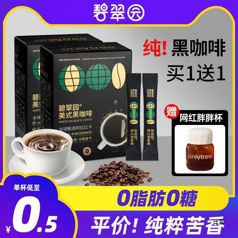 新货碧翠园110杯美式纯黑咖啡速溶0脂燃减健身学生提神咖啡粉