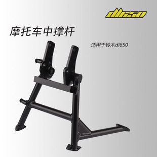 适用于铃木DL650 VStrom650 XT 中撑 大脚撑 改装起车架 支架配件